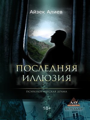 cover image of Последняя иллюзия